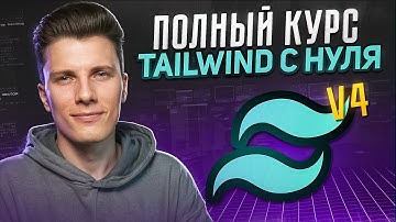 ПОЛНЫЙ КУРС TAILWIND CSS v4 с нуля!