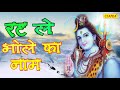 रट ले भोले का नाम | Rat Le Bhole Ka Naam | Pramod Kumar | Latest Shiv Bhajan Audio Mp3 Song