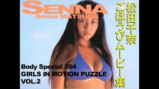 松田千奈・御褒美ムービー集【ボディスペシャル264】