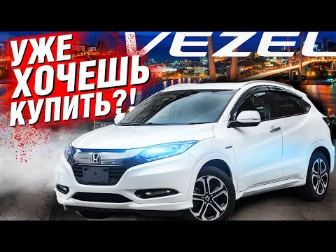 Видео: ОЧЕНЬ ПОДЕШЕВЕЛ Honda VEZEL (Honda H-RV 3). НАДО БРАТЬ??