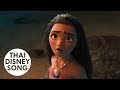 เธอคือใคร Know Who You Are (Thai) - Moana | ผจญภัยตำนานหมู่เกาะทะเลใต้