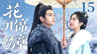 ENGSUB《花开锦绣章/When the flowers bloom》▶EP15 | 宅门千金从深闺弃子到执棋人，携手落难枭雄共谱逆袭佳话