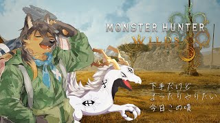 【#モンハンワイルズ #ネタバレ注意 】まったり狩りしたい今日この頃！モンスターハンターワイルズ上位まで【#vtuber #ケモノvtuber #コラボ配信 】