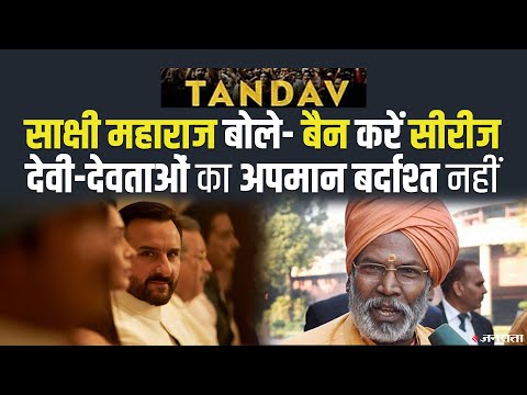 साक्षी महाराज बोले- बैन करें Tandav Web Series, देवी-देवताओं का अपमान बर्दाश्त नहीं