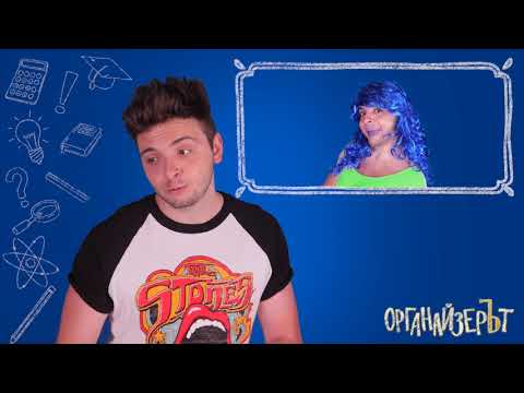ОрганайзерЪт 2.0 Игра 2 - ОрганайзерЪт 2.0 Игра 2