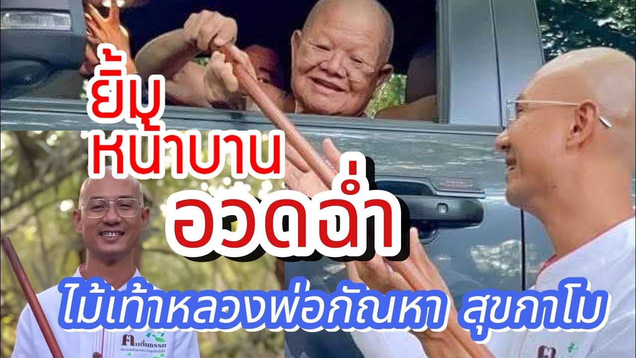ยิ้มหน้าบานอวดไม้เท้าฉ่ำ กราบฝากตัวเป็นลูกศิษย์หลวงพ่อกัณหา สุขกาโม 20/01/68