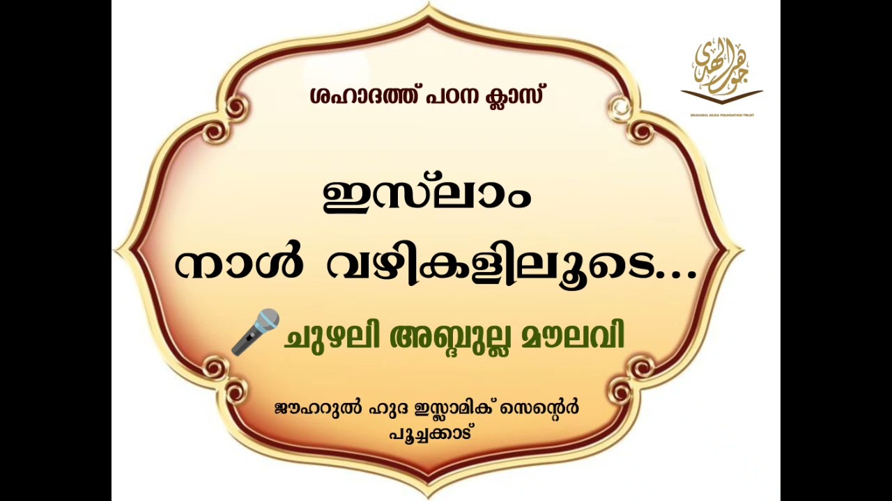 ഇസ്‌ലാം നാൾവഴികളിലൂടെ... CHUZHALI ABDULLA MOULAVI. @JOUHARUL HUDA ISLAMIC CENTER.