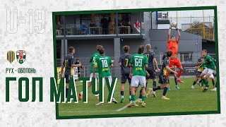 U-19. Рух - Оболонь 0:1. Гол матчу