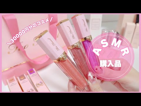 【ASMR.音フェチ.囁き】*コスメ購入品を開封するよ♡*