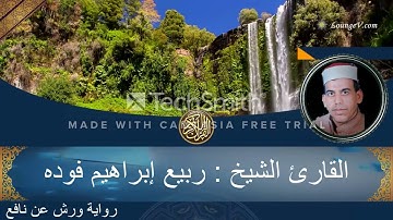 الشيخ ربيع إبراهيم فوده الربع الخامس من سورة البقرة برواية ورش عن نافع