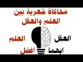اغرب واعجب مقارنة شعرية بين العلم والعقل أيهما افضل فيديو يستحق المشاهدة والتعليق