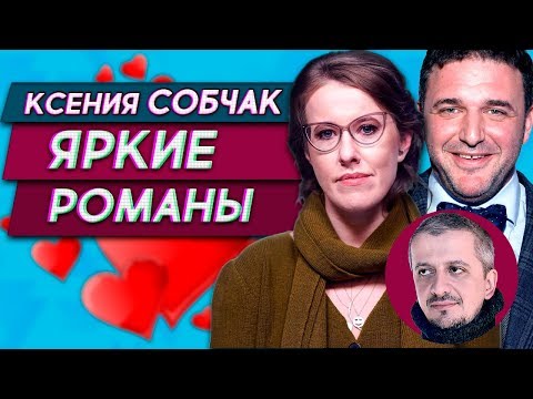 Яркие романы Ксении Собчак