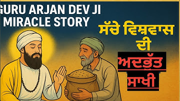 Guru Arjan Dev Ji Miracle Story | ਸੱਚੇ ਵਿਸ਼ਵਾਸ ਦੀ ਅਦਭੁੱਤ ਸਾਖੀ | True Faith Brings Divine Blessings