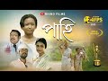 Pahi  assamese short film  best short film award winner  2023