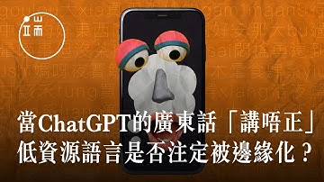 當ChatGPT的廣東話「講唔正」：AI 年代，低資源語言是否注定被邊緣化？｜端傳媒｜解釋影片｜人工智能