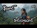 အင်းတထောင် - စဆုံး