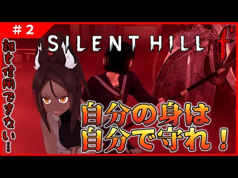 【SILENT HILL f #2 】自分の身は自分で守れ！戦え！【ネタバレ厳禁】