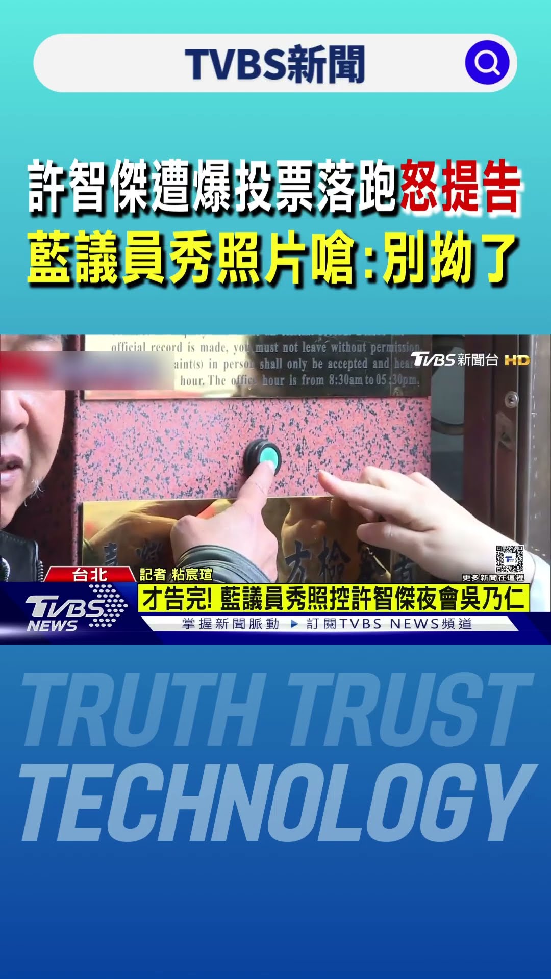 許智傑遭爆投票落跑怒提告 藍議員秀照片嗆「別拗了」｜TVBS新聞 @TVBSNEWS01