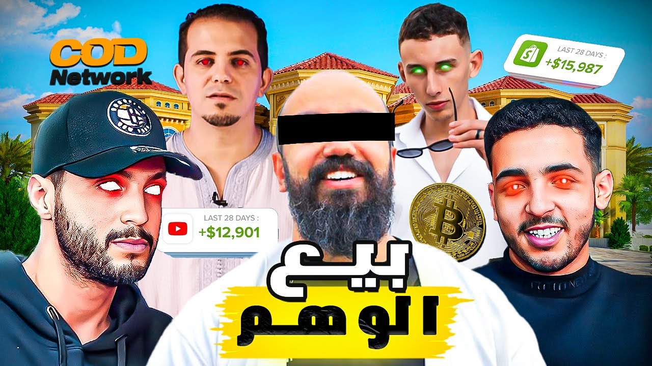 بيع الوهم : أجي تفهم كيفاش كيربحو الملايين من الكورسات اونلاين