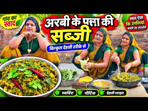 अरबी के पत्ता की स्वादिष्ट सब्जी | बिल्कुल देहाती तरीके से | Priya Dehati Lifestyle