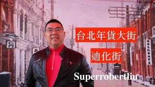 2017 台北年貨大街- 迪化街晚上更美, Superrrobertliu (Happy)