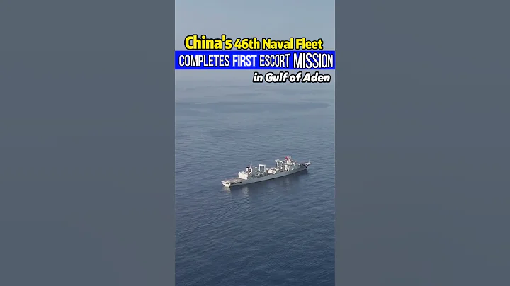China's 46th Naval Fleet Completes First #escortmission in Gulf of Aden #china #fyp #fypシ #chinese - DayDayNews