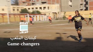 Game-changers | كبتنات الملعب by Mada Masr 1,763 views 2 years ago 7 minutes, 48 seconds