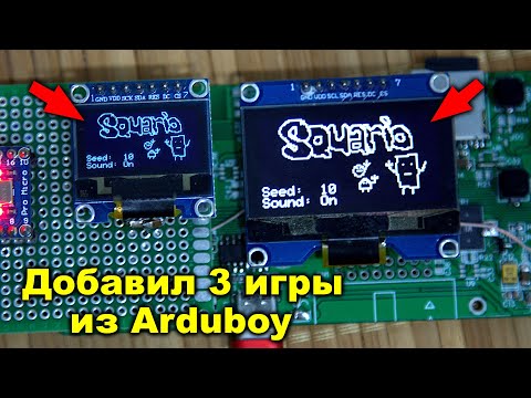 Видео: Переделал игры от Arduboy для своей игровой приставки