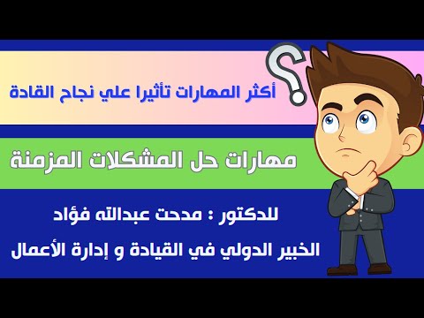 أكثر المهارات تأثيرا علي نجاح القادة مهارة حل المشكلات المزمنة
