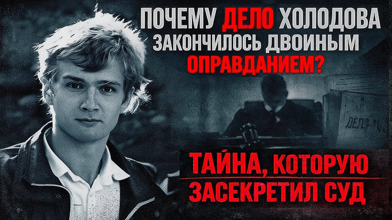 Главная тайна 90-х: почему дело Холодова закончилось двойным оправданием ?