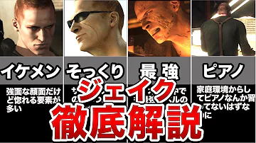 裏設定 ウェスカーの息子 ジェイク ミューラーを徹底解説 Resident Evil Mp3