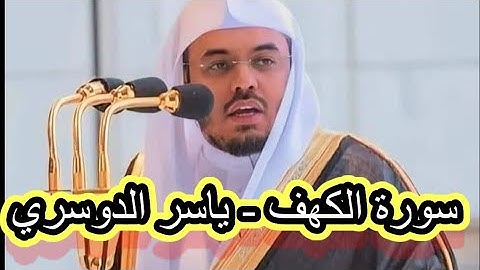 سورة الكهف نور بين الجمعتين- ياسر الدوسري أجمل قراءة ١٤٢٥ ھ