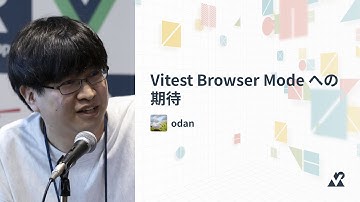 odan（LINEヤフー株式会社）- Vitest Browser Mode への期待：Vue Fes Japan 2024