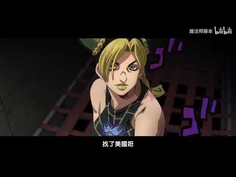 【JoJo's Bizarre Adventure】jo极空耳《越南版错错错》1080P