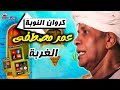 الغربة كروان النوبة عمر مصطفى 