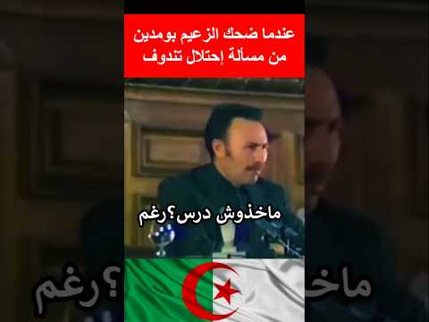 كيف رد هواري بومدين على مسألة احتلال تندوف محتوي اكسبلور اصطوري اقنباسات معلومات هيسطوريا مشاهدات