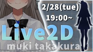 【Live２Dお披露目】高倉むきの分身が誕生！2次元の世界でも動けるようになった！