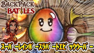 パイロマンサー版の虹スライムも最高だぜ！【Backpack Battles / BpB #63】