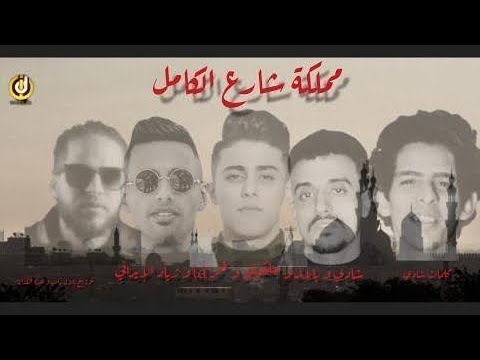 كلمات مهرجان مملكة شارع الكامل عمر حلقولو زياد الإيراني شادي بلال 2015 توزيع عبده الفنان
