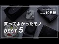 【購入品】10月に本当に買ってよかったモノ・ガジェットBEST5