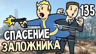 Мульт Fallout 4 Прохождение На Русском 135 СПАСЕНИЕ ЗАЛОЖНИКА