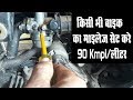 Kisi Bhi Bike ka Best Mileage Kayse Badhaye 90 KM/LTR , किसी भी बाइक का माइलेज बढ़ाये 100 km/Ltr