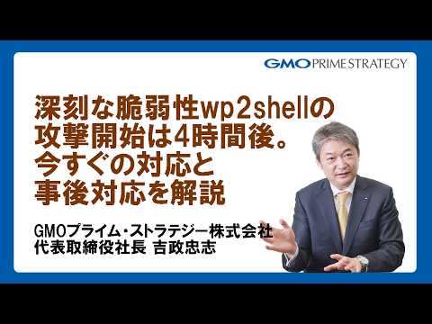 深刻な脆弱性wp2shellの攻撃開始は4時間後。今すぐの対応と事後対応を解説 - WebTipsチャンネル@KUSANAGI