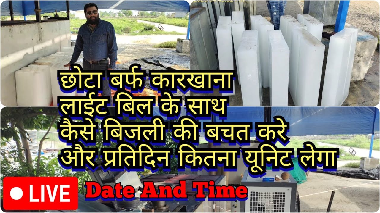 1st time live बर्फ कारखाना लाइट Bill के साथ | Ice Factory में मुनाफा,गलतिया | बर्फ मशीन कैसे चलाये