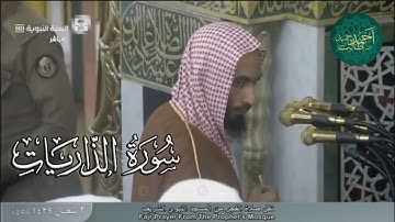 سورة الذاريات للشيخ أحمد بن طالب بن حميد ( من فجرية الأربعاء _ 2-8-1439 هـ )