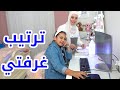 شوفوا كيف صار شكل غرفتي الجديد بعد ما رتبتها