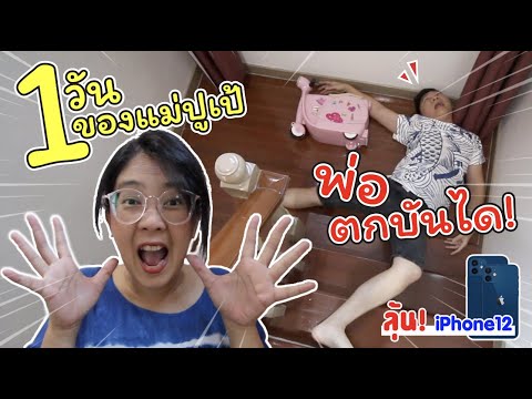 One day for Mom Pupe, Dad Yo-Ye falls down the stairs!! Win an iPhone 12! | Funny short drama | M...