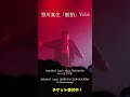 笹川真生 - 懐古主義わたし feat. 平塚紗依 Live ver.