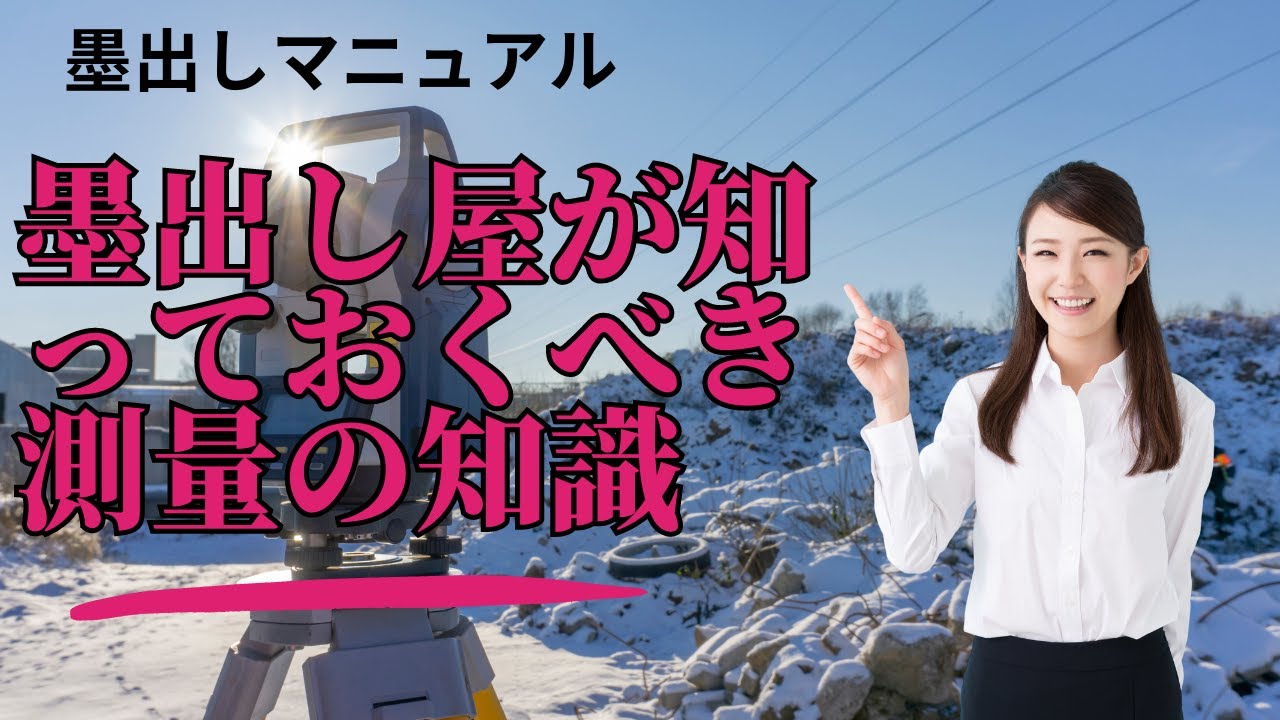 【プロが教える】　墨出しマニュアル。墨出し屋が知っておくべき測量の知識　5選。これを知ると、スマートに斜めの返り墨をだせるようになる！