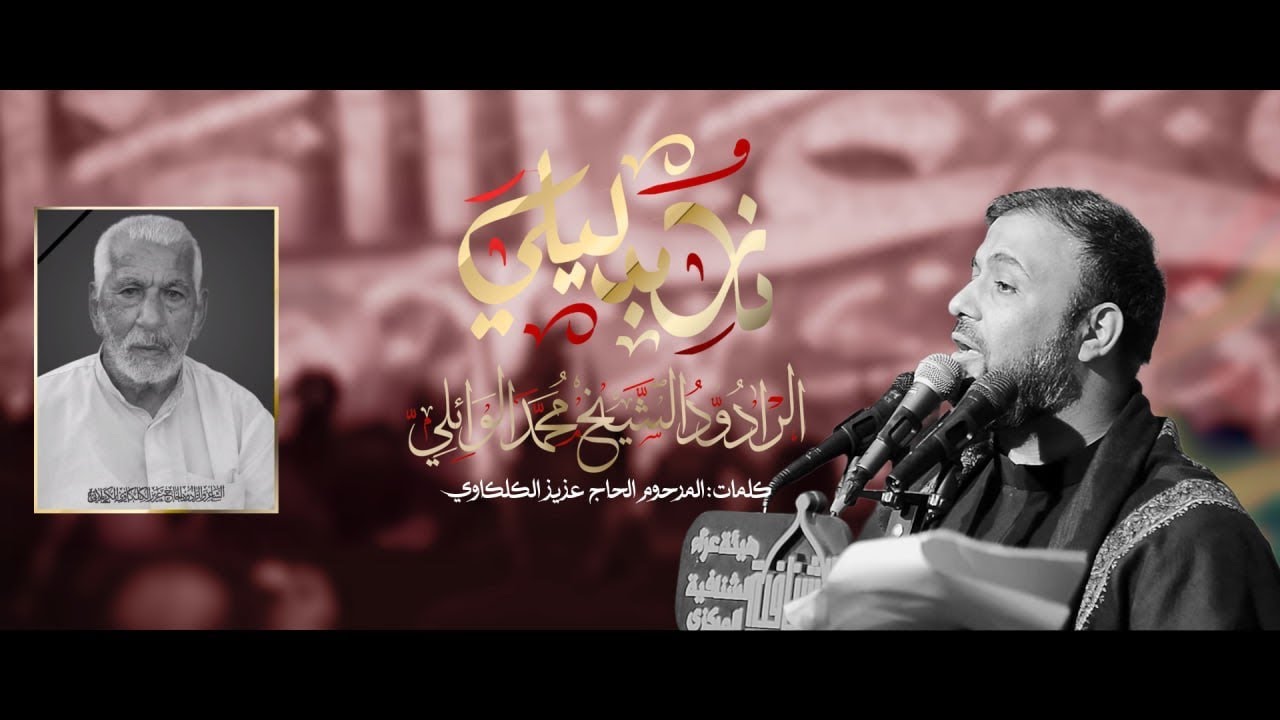 نار بدليلي تسعر   الرادود محمد الوائلي  محرم 1447